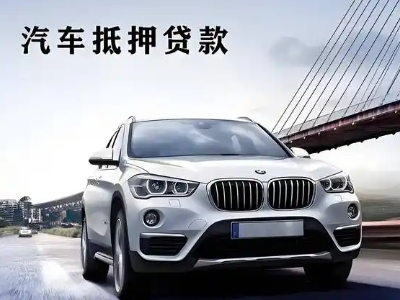 武威车抵贷如何办理押车和不押车?