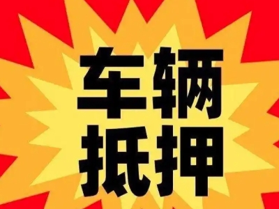 武威车辆抵押贷款哪些品牌的车能抵押更多钱?