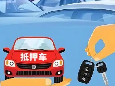 武威不押车贷款怎么贷?武威不押车哪里可以办理?